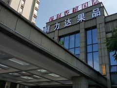 -鲜力达果品批发直销(无锡保利香槟店)