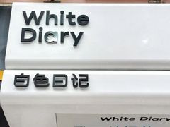 -白色日记·手作酸奶(麦凯乐店)