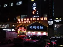 门面-九龙奇迹海鲜大排档(万象城店)