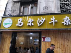 门面-马尔沙牛杂(海一大厦店)