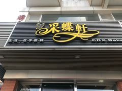 门面-Caidie Bakery采蝶轩(百越店)
