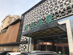 -绿岛汤泉韩式休闲会所