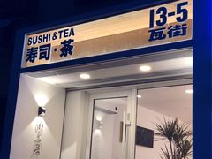 门面-团子君寿司·茶