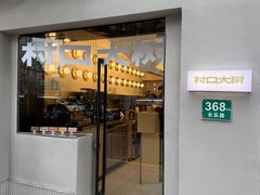 -村口大树(长乐路店)