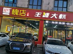 门面-槐店王婆大虾(长江道店)