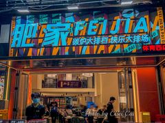 -肥家大排档(天河体育西店)