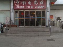 -中影国际影城(小西天CINITY店)