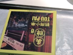 -头牌·鹤岗小串(万达店)