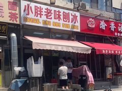 -小胖老味刨冰
