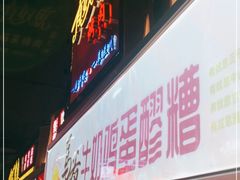 门面-马杰金城马爷牛奶鸡蛋醪糟·清真(正宁路店)