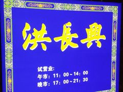 门面-洪长兴(广西北路店)
