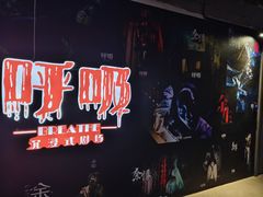 -呼吸沉浸式剧场(甘露园店)