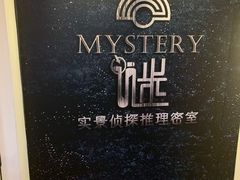 -谜·沉浸侦探剧本杀推理馆(静安店)