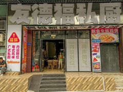 -友德福.老字号粤菜.广州地标融合美食(荔湾路店)