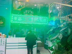 -东鑫记港式茶餐厅(南京东路店)