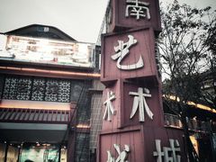 -新津老码头旅游小镇