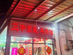 -三中高皇羊肉馆
