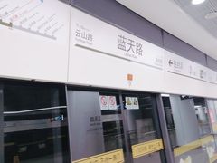 -蓝天路(地铁站)
