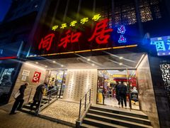 -同和居(月坛店)