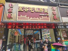 -五谷屯私房菜·始于2005(中山陵童卫路店)