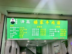 -杨家牛肉汤(淮建路店)