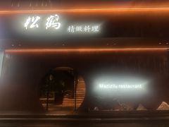 -松鹤精致料理(五一中路店)