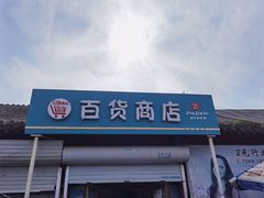 -牛头崖大集