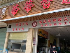 门面-蒂蒂香達濠魚丸