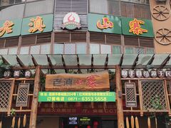 门面-老滇山寨•云南特色菜•地方菜•民族风情歌舞表演(金碧店)