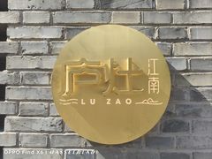 -庐灶江南·江南菜·四合院Bistro(东直门雍和宫·原华侨宾馆店)