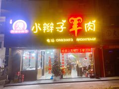 门面-小辫子羊肉面馆(周东店)