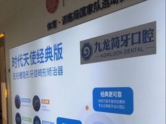 -珠海九龙医院口腔