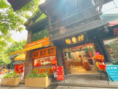 -稻香村(文殊院旗舰店)