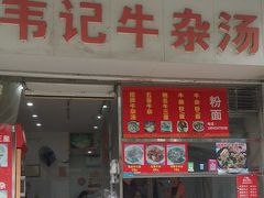 -韦记牛杂汤(清晖园店)