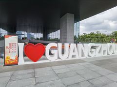 -广州市城市规划展览中心