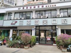 -微笑牙科口腔(三亚迎宾院区)