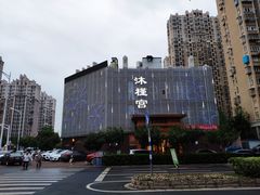 -沐槿宫韩式汗蒸水汇(马群店)
