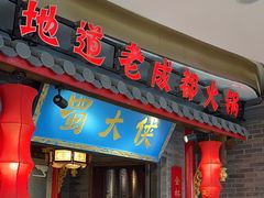 -蜀大侠火锅(森兰花园城店)