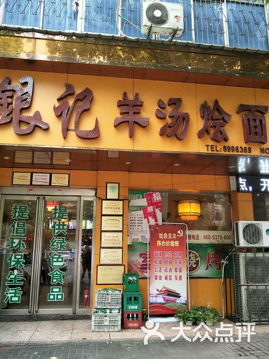 銀記羊湯燴麵(東環路店)門面圖片 - 第11張