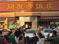 -同发号饭庄(复兴路店)