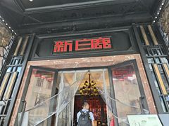 -新白鹿餐厅(龙游路总店·杭帮菜名店)