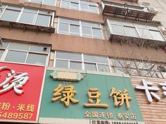 门面-华荣哲绿豆饼(泰安店)