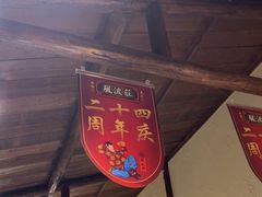 -风波庄(罍街分舵)