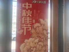 -津乐园(榆关道店)