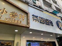 门面-茶百道(昌里路店)