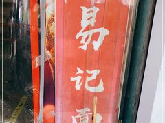-易记皮肚面(明瓦廊店)