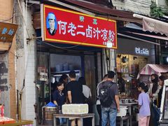 -何老二卤汁凉粉