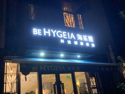 -海茱雅科技健康美容