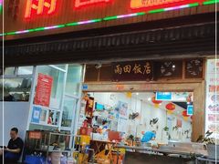 门面-雨田饭店