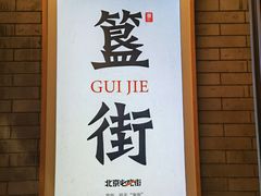 -胡大饭馆 24h(簋街总店)
